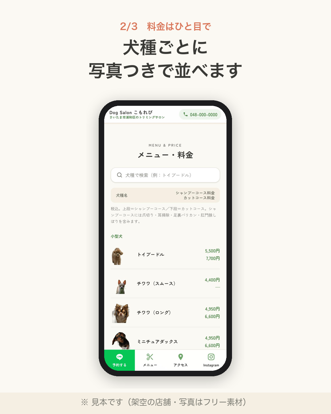 犬種ごとの料金表